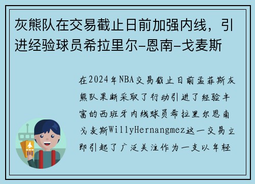 灰熊队在交易截止日前加强内线，引进经验球员希拉里尔-恩南-戈麦斯